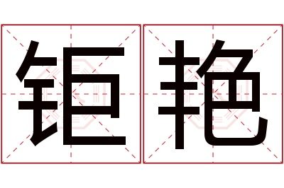 钜艳名字寓意 钜艳名字寓意