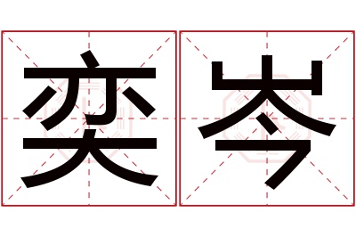 奕岑名字寓意