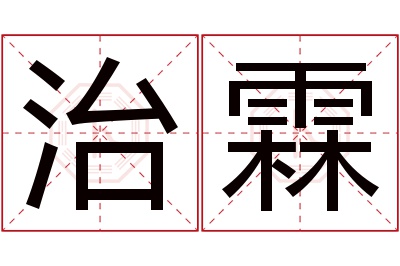 治霖名字寓意