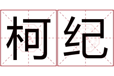 柯纪名字寓意