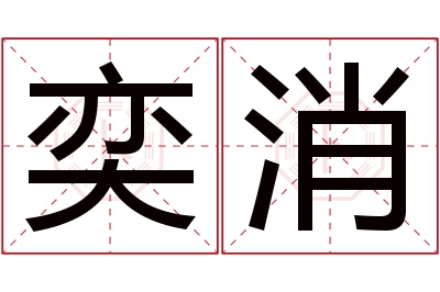 奕消名字寓意