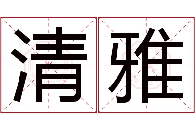 清雅名字寓意