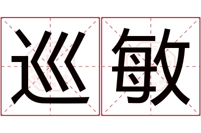 巡敏名字寓意 巡敏名字寓意