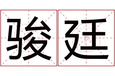 骏廷名字寓意