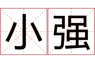 小强名字寓意