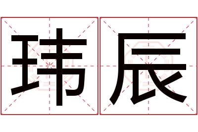 玮辰名字寓意