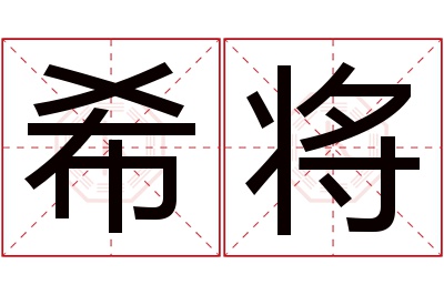 希将名字寓意