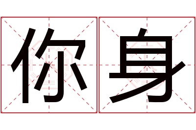 你身名字寓意