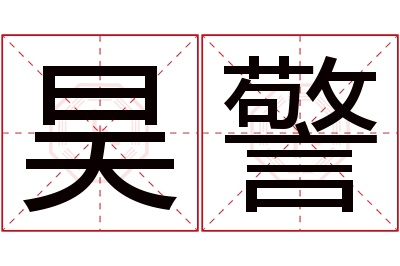 昊警名字寓意