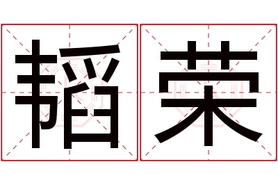 韬荣名字寓意