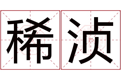 稀浈名字寓意