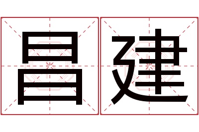 昌建名字寓意