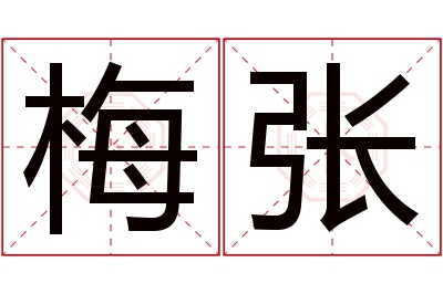 梅张名字寓意