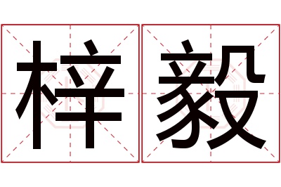 梓毅名字寓意