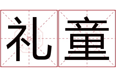 礼童名字寓意