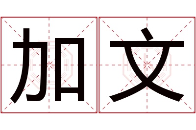 加文名字寓意