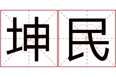 坤民名字寓意