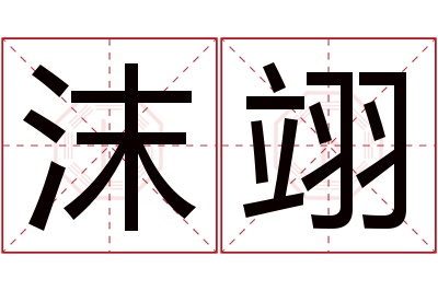 沫翊名字寓意