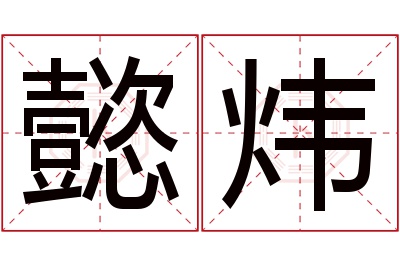 懿炜名字寓意