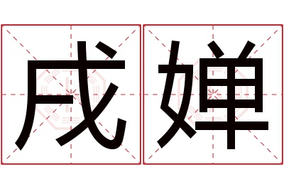 戌婵名字寓意