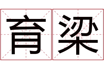 育梁名字寓意