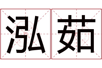 泓茹名字寓意