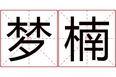 梦楠名字寓意