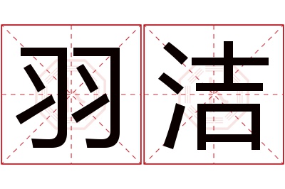 羽洁名字寓意