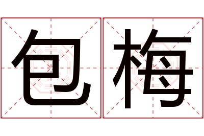 包梅名字寓意