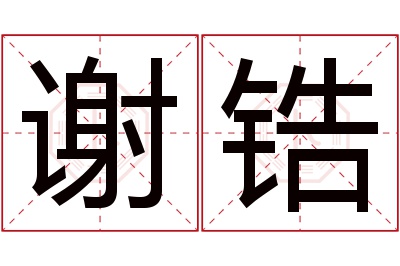 谢锆名字寓意