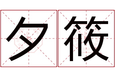 夕筱名字寓意