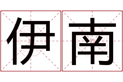 伊南名字寓意