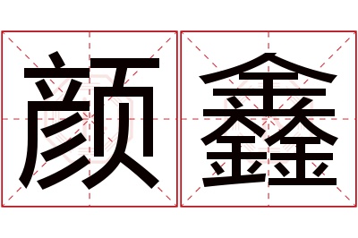 颜鑫名字寓意