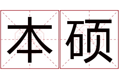 本硕名字寓意