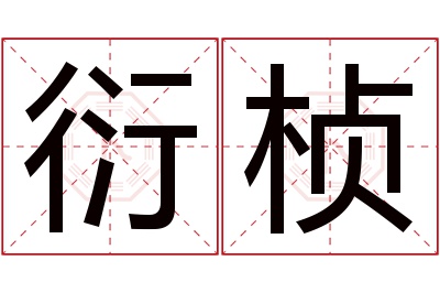 衍桢名字寓意