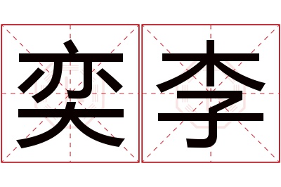 奕李名字寓意 奕李名字寓意