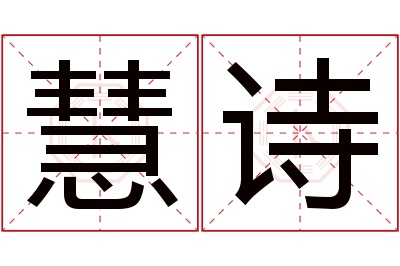 慧诗名字寓意