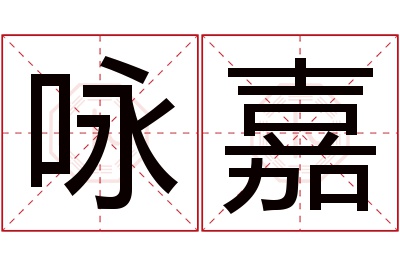 咏嘉名字寓意