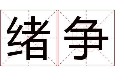 绪争名字寓意