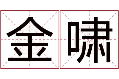 金啸名字寓意