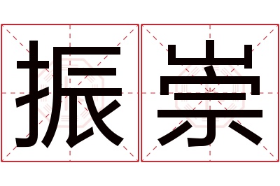 振崇名字寓意