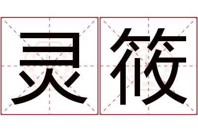 灵筱名字寓意