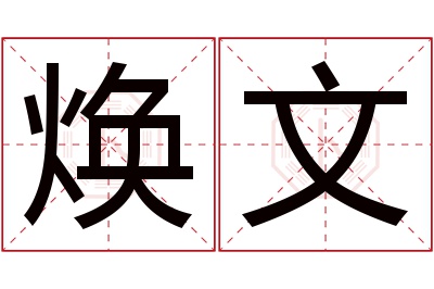 焕文名字寓意