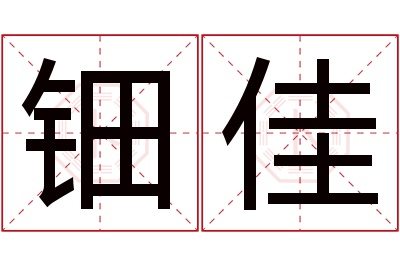 钿佳名字寓意