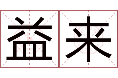 益来名字寓意