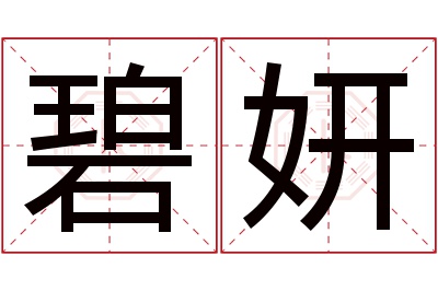 碧妍名字寓意