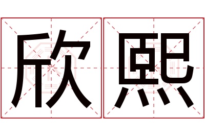 欣熙名字寓意