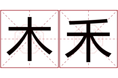 木禾名字寓意