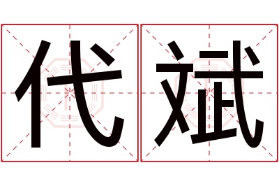 代斌名字寓意