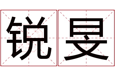 锐旻名字寓意